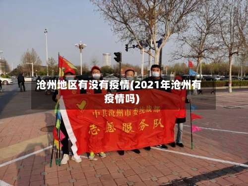 沧州地区有没有疫情(2021年沧州有疫情吗)-第2张图片