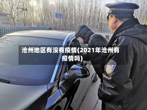 沧州地区有没有疫情(2021年沧州有疫情吗)-第3张图片