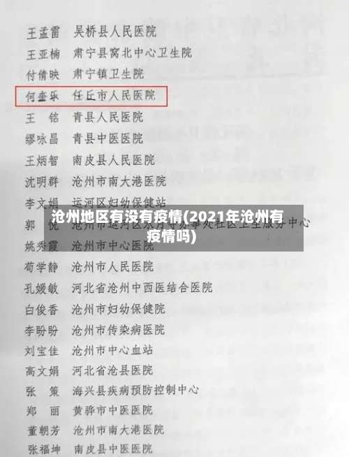 沧州地区有没有疫情(2021年沧州有疫情吗)-第1张图片