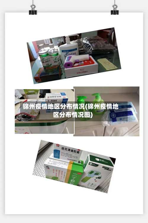 锦州疫情地区分布情况(锦州疫情地区分布情况图)-第3张图片