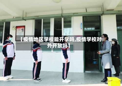 【疫情地区学校能开学吗,疫情学校对外开放吗】-第2张图片