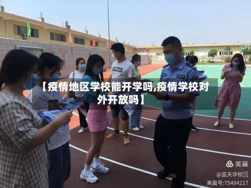 【疫情地区学校能开学吗,疫情学校对外开放吗】-第1张图片