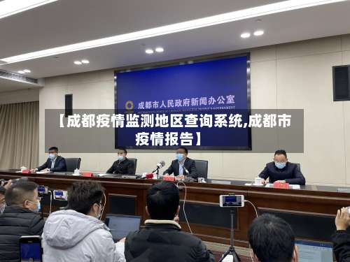 【成都疫情监测地区查询系统,成都市疫情报告】-第2张图片