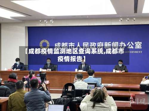 【成都疫情监测地区查询系统,成都市疫情报告】-第1张图片
