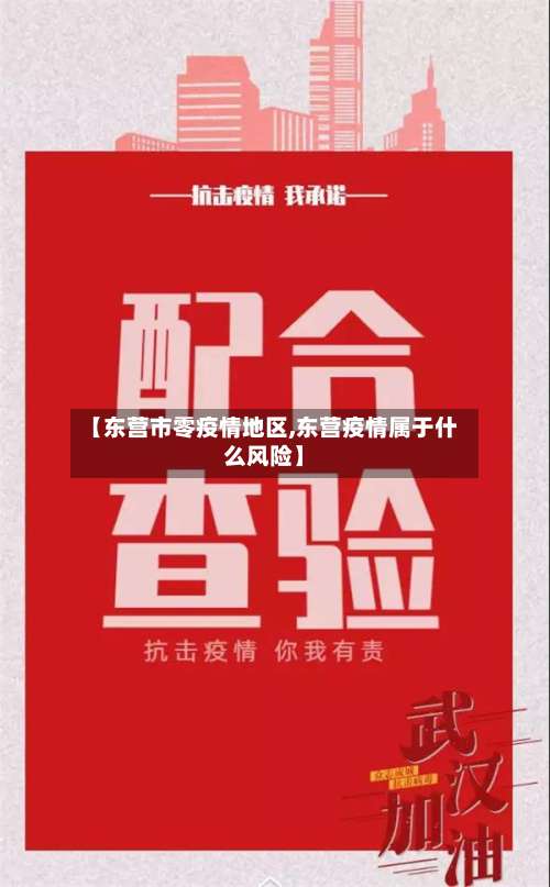 【东营市零疫情地区,东营疫情属于什么风险】-第1张图片