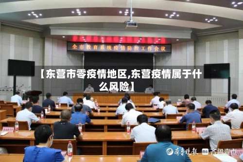 【东营市零疫情地区,东营疫情属于什么风险】-第2张图片