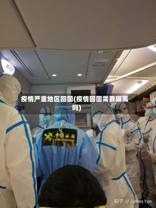 疫情严重地区回国(疫情回国需要隔离吗)-第2张图片
