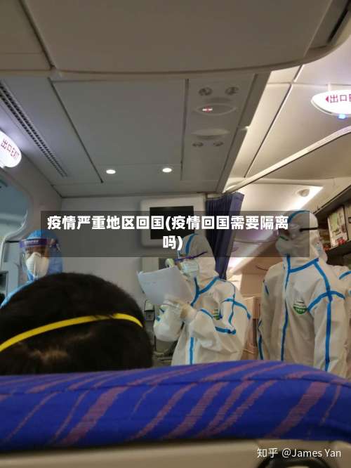 疫情严重地区回国(疫情回国需要隔离吗)-第1张图片