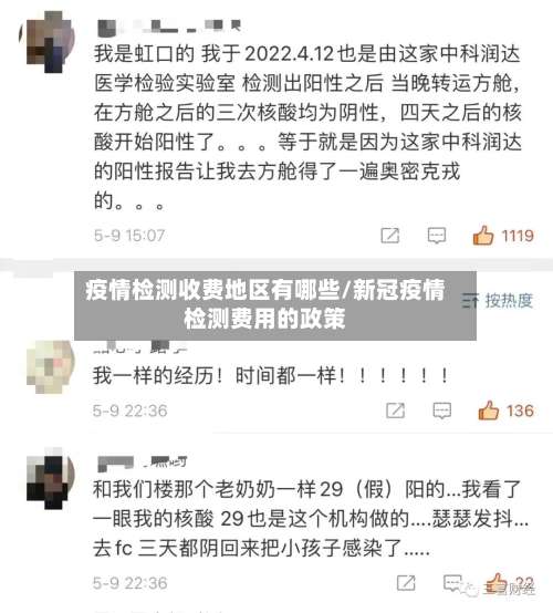 疫情检测收费地区有哪些/新冠疫情检测费用的政策-第1张图片