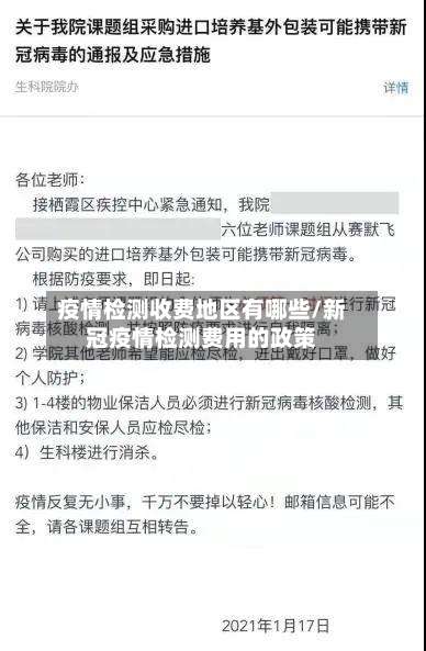 疫情检测收费地区有哪些/新冠疫情检测费用的政策-第3张图片