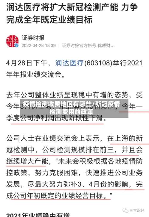 疫情检测收费地区有哪些/新冠疫情检测费用的政策-第2张图片