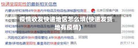 疫情收发快递地区怎么填(快递发货地有疫情)-第3张图片