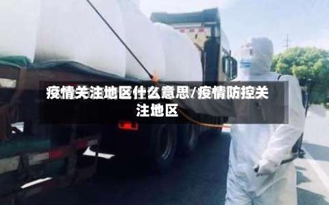 疫情关注地区什么意思/疫情防控关注地区-第1张图片