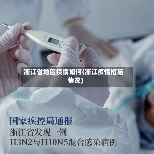 浙江省地区疫情如何(浙江疫情措施情况)-第2张图片
