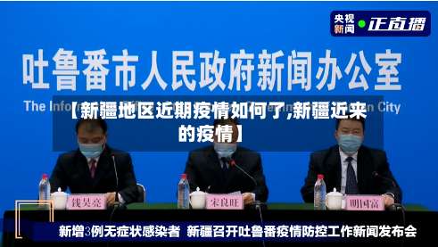 【新疆地区近期疫情如何了,新疆近来的疫情】-第3张图片