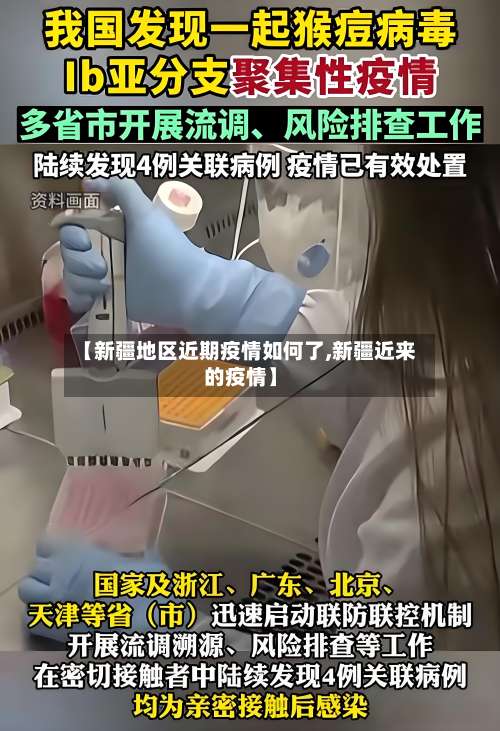 【新疆地区近期疫情如何了,新疆近来的疫情】-第1张图片