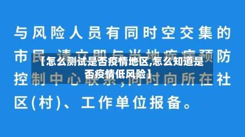 【怎么测试是否疫情地区,怎么知道是否疫情低风险】-第3张图片