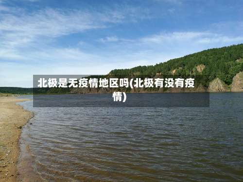 北极是无疫情地区吗(北极有没有疫情)-第2张图片