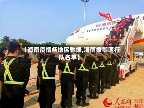 【海南疫情各地区驰援,海南援鄂医疗队名单】-第1张图片