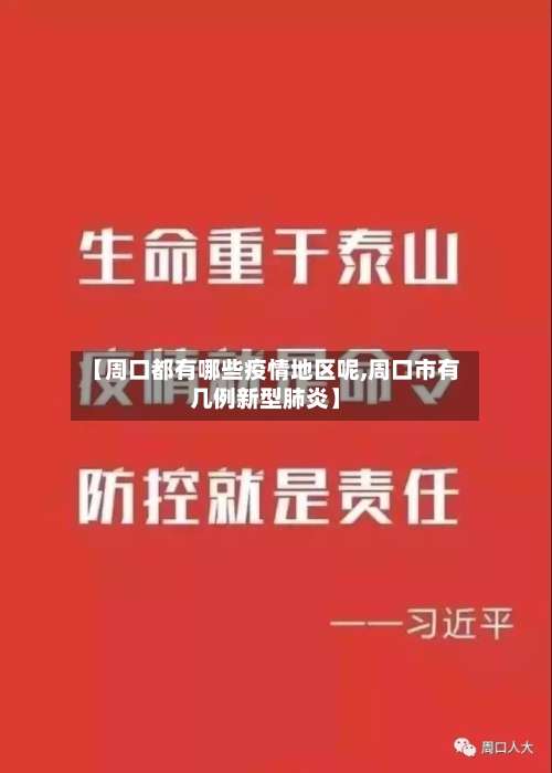 【周口都有哪些疫情地区呢,周口市有几例新型肺炎】-第1张图片