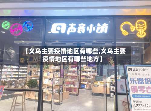 【义乌主要疫情地区有哪些,义乌主要疫情地区有哪些地方】-第1张图片