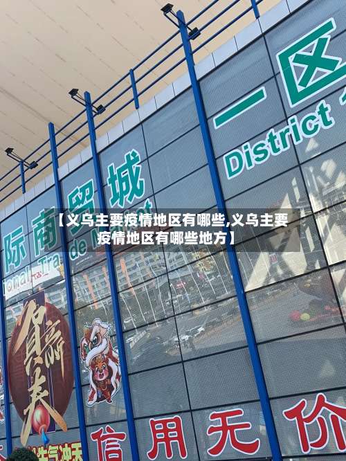 【义乌主要疫情地区有哪些,义乌主要疫情地区有哪些地方】-第2张图片