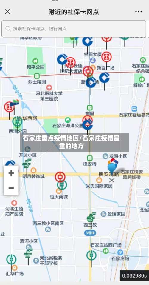 石家庄重点疫情地区/石家庄疫情最重的地方-第1张图片