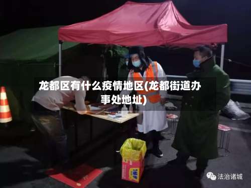 龙都区有什么疫情地区(龙都街道办事处地址)-第3张图片