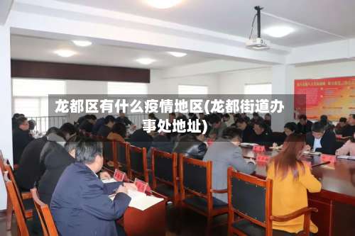 龙都区有什么疫情地区(龙都街道办事处地址)-第2张图片