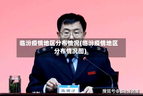 临汾疫情地区分布情况(临汾疫情地区分布情况图)-第3张图片