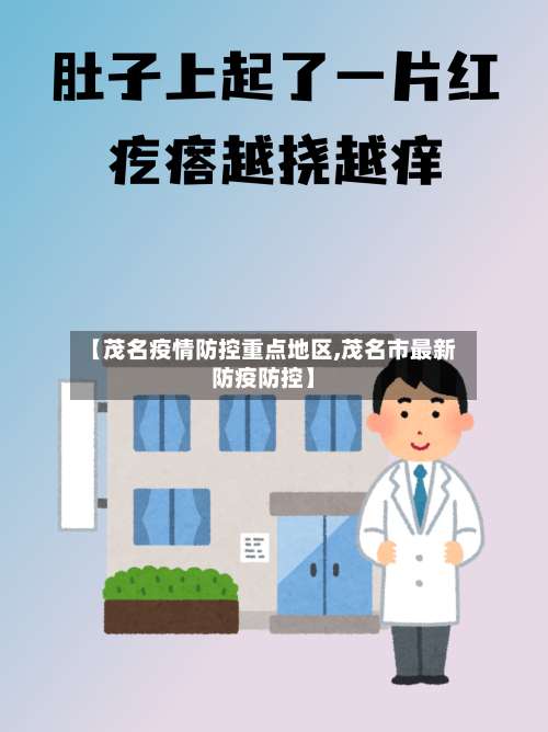 【茂名疫情防控重点地区,茂名市最新防疫防控】-第1张图片