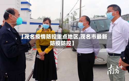 【茂名疫情防控重点地区,茂名市最新防疫防控】-第2张图片