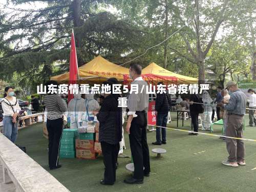 山东疫情重点地区5月/山东省疫情严重-第2张图片