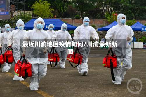 最近川渝地区疫情如何/川渝最新新闻-第2张图片
