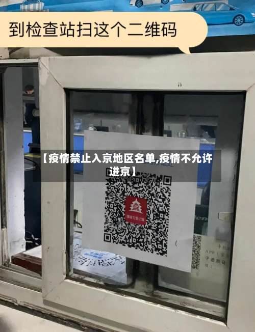 【疫情禁止入京地区名单,疫情不允许进京】-第1张图片