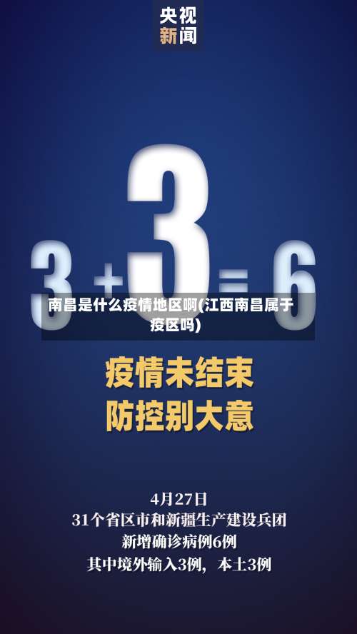 南昌是什么疫情地区啊(江西南昌属于疫区吗)-第2张图片