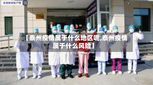 【泰州疫情属于什么地区呢,泰州疫情属于什么风险】-第2张图片