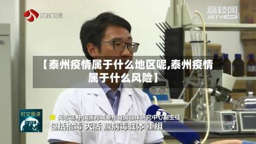 【泰州疫情属于什么地区呢,泰州疫情属于什么风险】-第1张图片