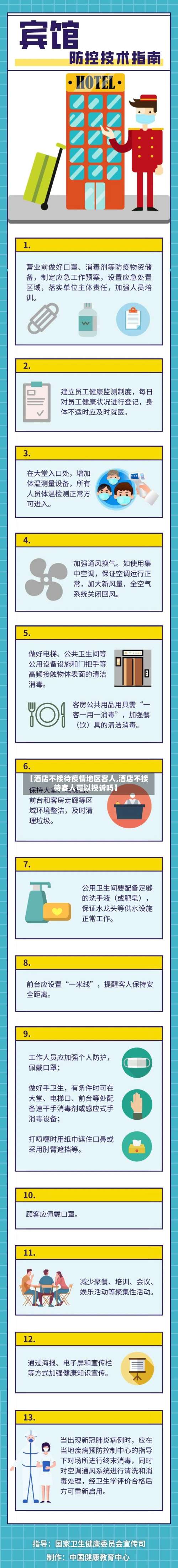 【酒店不接待疫情地区客人,酒店不接待客人可以投诉吗】-第1张图片