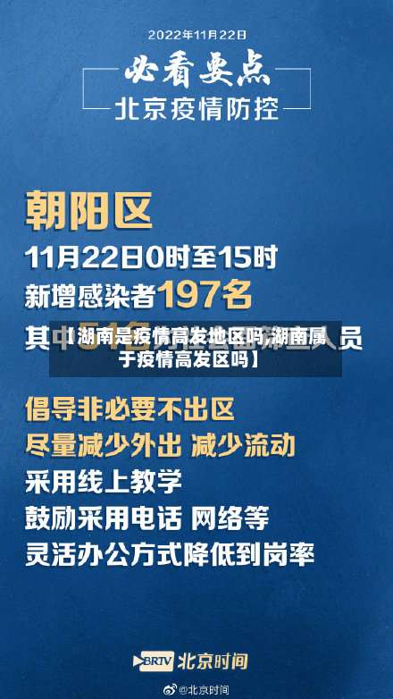 【湖南是疫情高发地区吗,湖南属于疫情高发区吗】-第2张图片