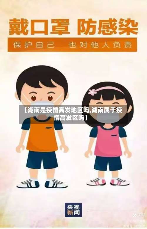 【湖南是疫情高发地区吗,湖南属于疫情高发区吗】-第1张图片