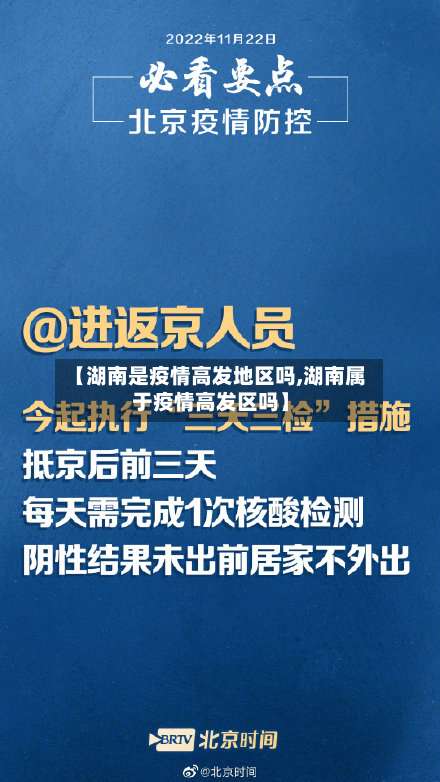 【湖南是疫情高发地区吗,湖南属于疫情高发区吗】-第3张图片
