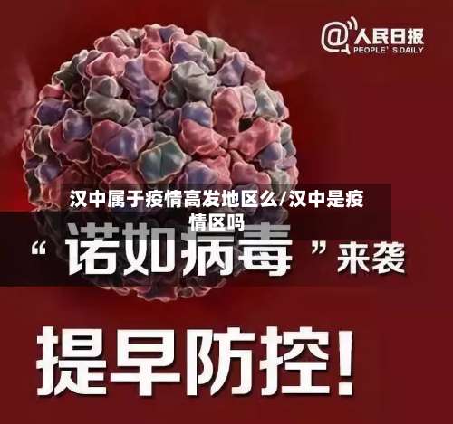 汉中属于疫情高发地区么/汉中是疫情区吗-第1张图片
