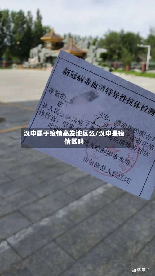 汉中属于疫情高发地区么/汉中是疫情区吗-第2张图片