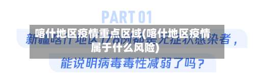 喀什地区疫情重点区域(喀什地区疫情属于什么风险)-第2张图片