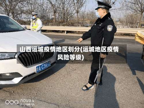 山西运城疫情地区划分(运城地区疫情风险等级)-第3张图片