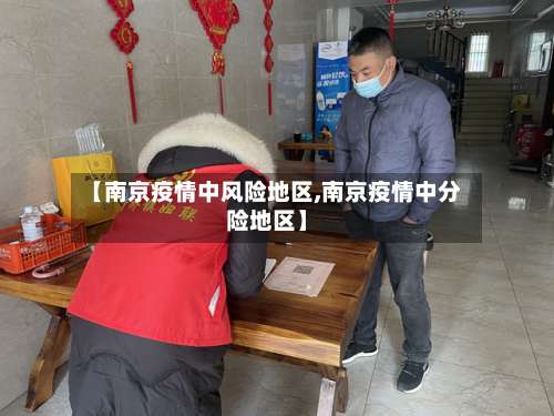 【南京疫情中风险地区,南京疫情中分险地区】-第2张图片