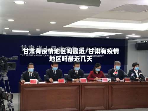 甘肃有疫情地区吗最近/甘肃有疫情地区吗最近几天-第2张图片