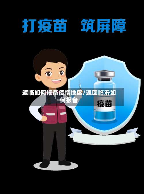 返临如何报备疫情地区/返回临沂如何报备-第1张图片