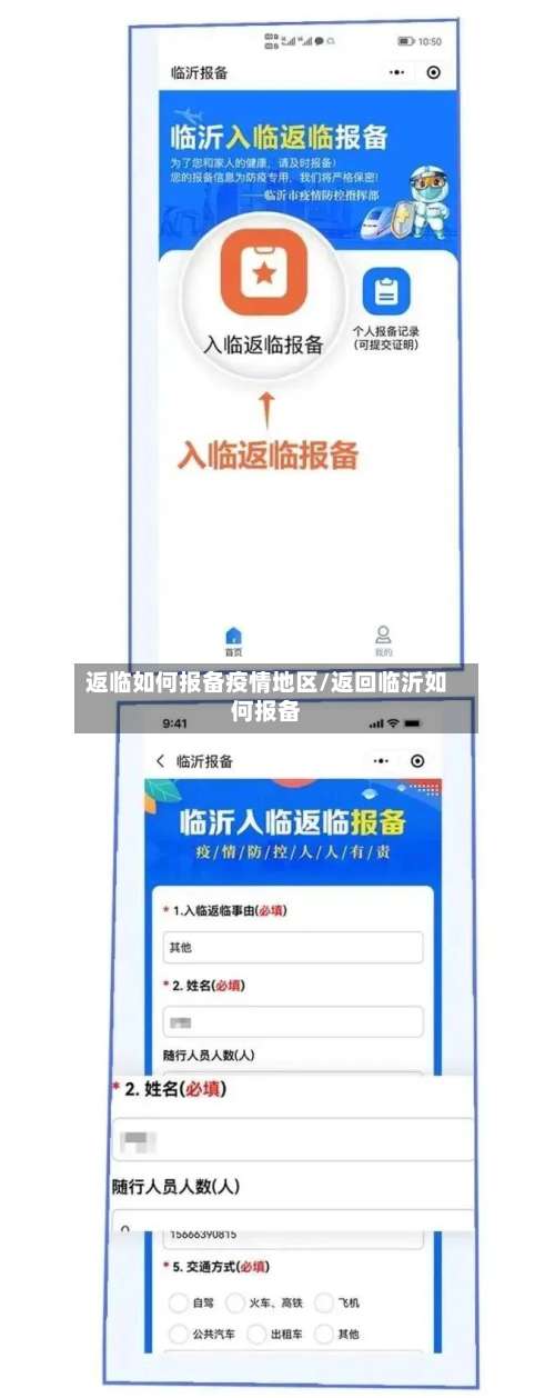 返临如何报备疫情地区/返回临沂如何报备-第2张图片